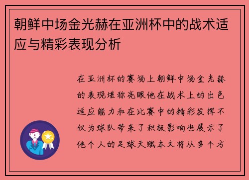 朝鲜中场金光赫在亚洲杯中的战术适应与精彩表现分析 朝鲜中场金光赫在亚洲杯中的战术适应与精彩表现分析