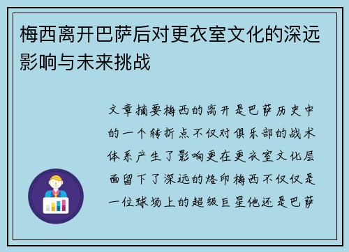 梅西离开巴萨后对更衣室文化的深远影响与未来挑战 梅西离开巴萨后对更衣室文化的深远影响与未来挑战