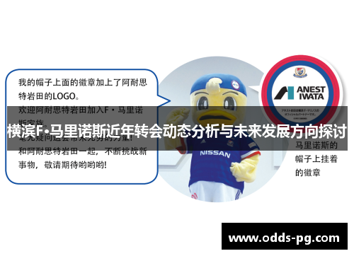 横滨F·马里诺斯近年转会动态分析与未来发展方向探讨 横滨F·马里诺斯近年转会动态分析与未来发展方向探讨