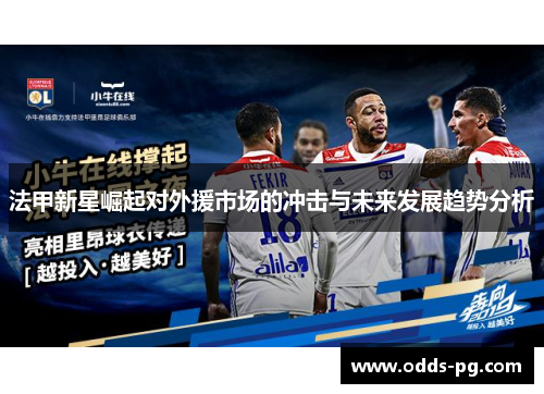 法甲新星崛起对外援市场的冲击与未来发展趋势分析 法甲新星崛起对外援市场的冲击与未来发展趋势分析