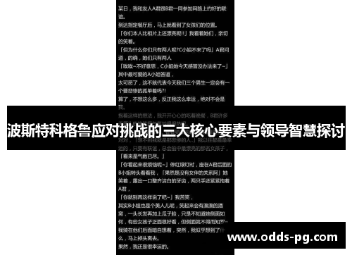 波斯特科格鲁应对挑战的三大核心要素与领导智慧探讨 波斯特科格鲁应对挑战的三大核心要素与领导智慧探讨