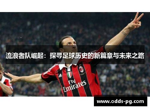 流浪者队崛起:探寻足球历史的新篇章与未来之路 流浪者队崛起:探寻足球历史的新篇章与未来之路