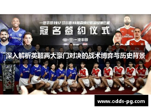 深入解析英超两大豪门对决的战术博弈与历史背景 深入解析英超两大豪门对决的战术博弈与历史背景