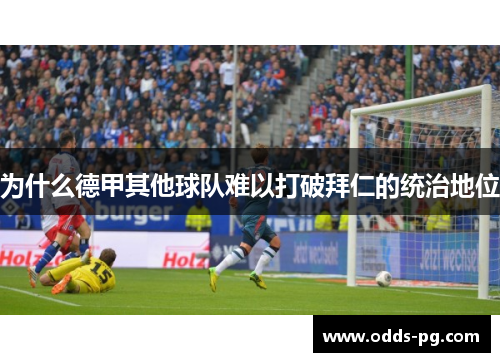 为什么德甲其他球队难以打破拜仁的统治地位 为什么德甲其他球队难以打破拜仁的统治地位
