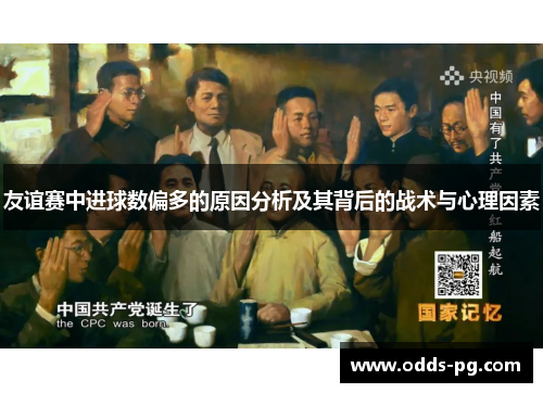 友谊赛中进球数偏多的原因分析及其背后的战术与心理因素 友谊赛中进球数偏多的原因分析及其背后的战术与心理因素
