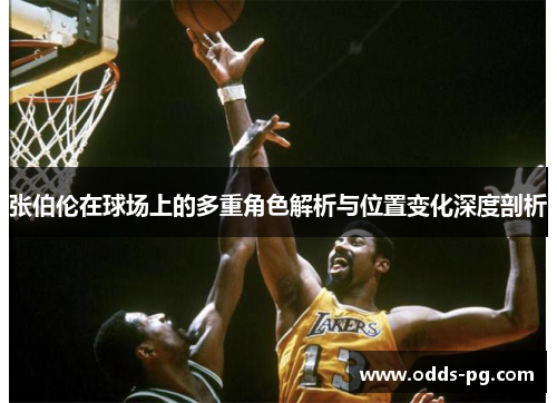 张伯伦在球场上的多重角色解析与位置变化深度剖析 张伯伦在球场上的多重角色解析与位置变化深度剖析