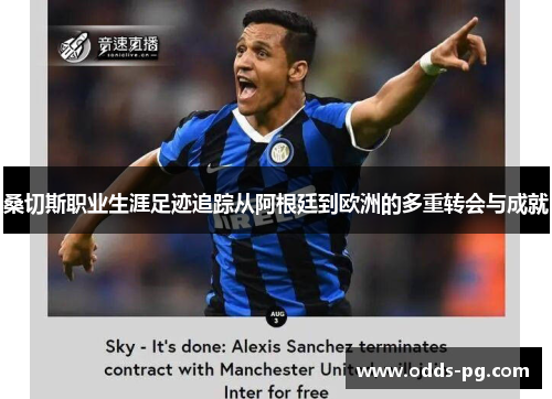 桑切斯职业生涯足迹追踪从阿根廷到欧洲的多重转会与成就