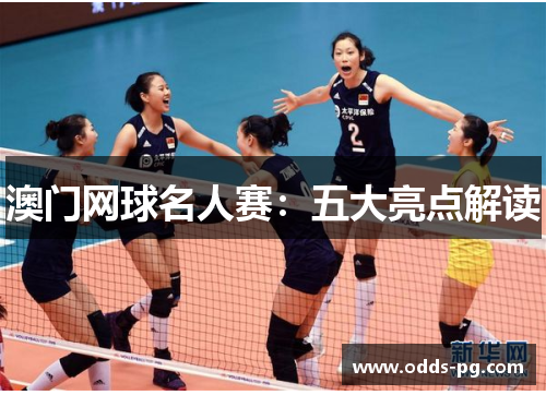 澳门网球名人赛:五大亮点解读 澳门网球名人赛:五大亮点解读