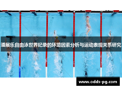 潘展乐自由泳世界纪录的环境因素分析与运动表现关系研究 潘展乐自由泳世界纪录的环境因素分析与运动表现关系研究
