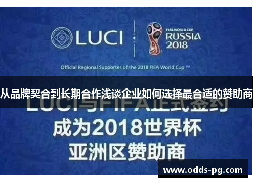 从品牌契合到长期合作浅谈企业如何选择最合适的赞助商 从品牌契合到长期合作浅谈企业如何选择最合适的赞助商