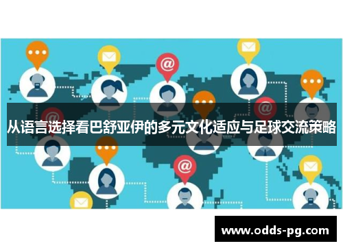 从语言选择看巴舒亚伊的多元文化适应与足球交流策略 从语言选择看巴舒亚伊的多元文化适应与足球交流策略