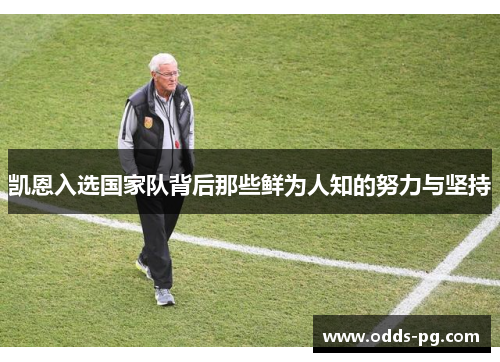 凯恩入选国家队背后那些鲜为人知的努力与坚持 凯恩入选国家队背后那些鲜为人知的努力与坚持