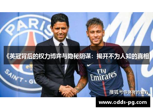 《英冠背后的权力博弈与隐秘阴谋:揭开不为人知的真相》 《英冠背后的权力博弈与隐秘阴谋:揭开不为人知的真相》