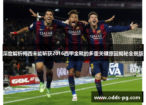 深度解析梅西未能斩获2016西甲金靴的多重关键原因揭秘全景版 深度解析梅西未能斩获2016西甲金靴的多重关键原因揭秘全景版