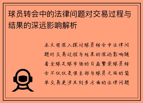 球员转会中的法律问题对交易过程与结果的深远影响解析 球员转会中的法律问题对交易过程与结果的深远影响解析