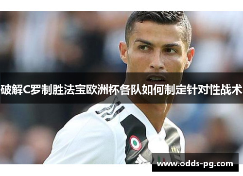 破解C罗制胜法宝欧洲杯各队如何制定针对性战术