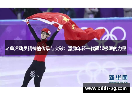 老詹运动员精神的传承与突破:激励年轻一代超越极限的力量 老詹运动员精神的传承与突破:激励年轻一代超越极限的力量
