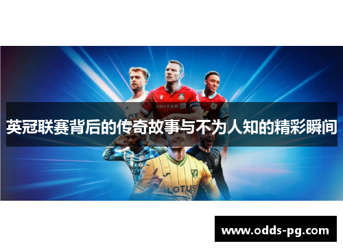 英冠联赛背后的传奇故事与不为人知的精彩瞬间 英冠联赛背后的传奇故事与不为人知的精彩瞬间