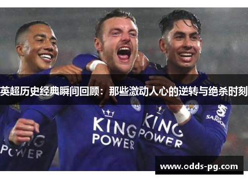 英超历史经典瞬间回顾:那些激动人心的逆转与绝杀时刻 英超历史经典瞬间回顾:那些激动人心的逆转与绝杀时刻