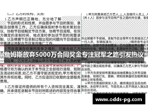 詹姆斯放弃5000万合同奖金专注冠军之路引发热议 詹姆斯放弃5000万合同奖金专注冠军之路引发热议