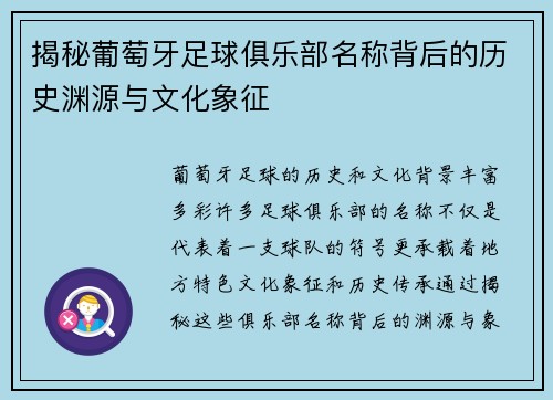 揭秘葡萄牙足球俱乐部名称背后的历史渊源与文化象征