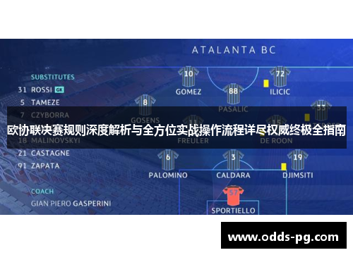 欧协联决赛规则深度解析与全方位实战操作流程详尽权威终极全指南