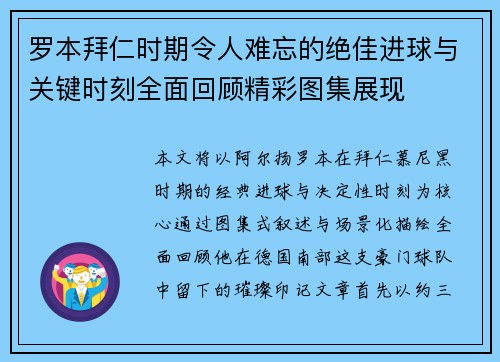 罗本拜仁时期令人难忘的绝佳进球与关键时刻全面回顾精彩图集展现 罗本拜仁时期令人难忘的绝佳进球与关键时刻全面回顾精彩图集展现
