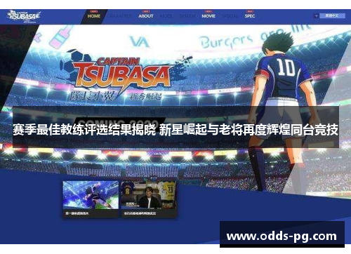 赛季最佳教练评选结果揭晓 新星崛起与老将再度辉煌同台竞技 赛季最佳教练评选结果揭晓 新星崛起与老将再度辉煌同台竞技