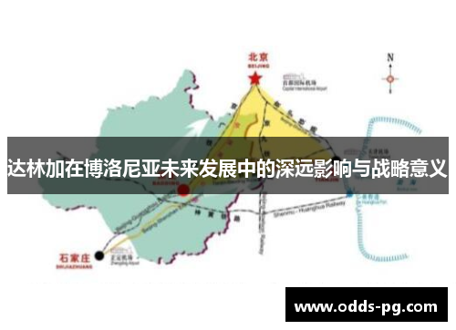 达林加在博洛尼亚未来发展中的深远影响与战略意义