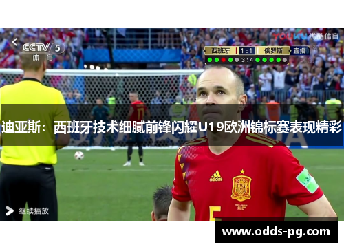 迪亚斯:西班牙技术细腻前锋闪耀U19欧洲锦标赛表现精彩 迪亚斯:西班牙技术细腻前锋闪耀U19欧洲锦标赛表现精彩
