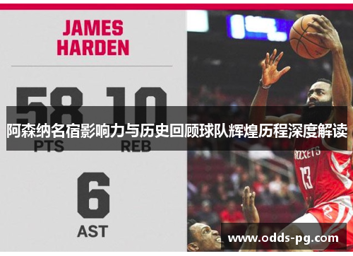 阿森纳名宿影响力与历史回顾球队辉煌历程深度解读