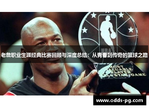老詹职业生涯经典比赛回顾与深度总结：从青春到传奇的篮球之路
