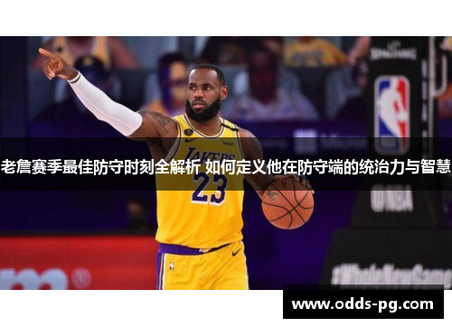 老詹赛季最佳防守时刻全解析 如何定义他在防守端的统治力与智慧