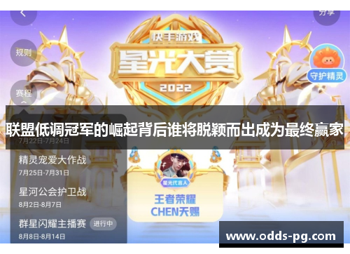 联盟低调冠军的崛起背后谁将脱颖而出成为最终赢家