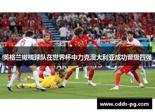 英格兰橄榄球队在世界杯中力克澳大利亚成功晋级四强