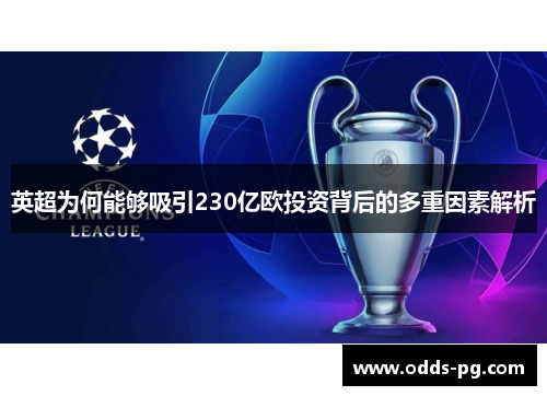 英超为何能够吸引230亿欧投资背后的多重因素解析