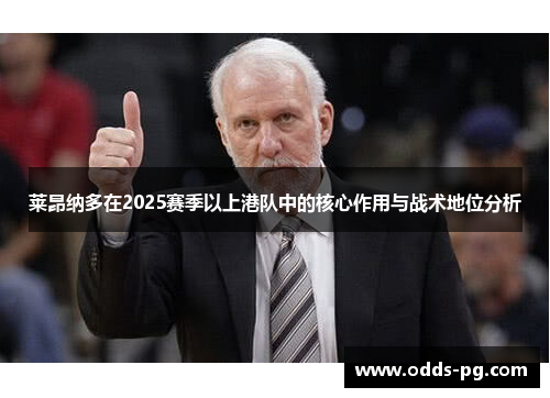 莱昂纳多在2025赛季以上港队中的核心作用与战术地位分析