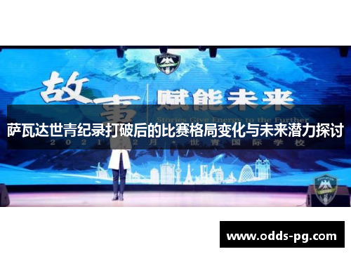 萨瓦达世青纪录打破后的比赛格局变化与未来潜力探讨