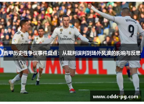西甲历史性争议事件盘点：从裁判误判到场外风波的影响与反思