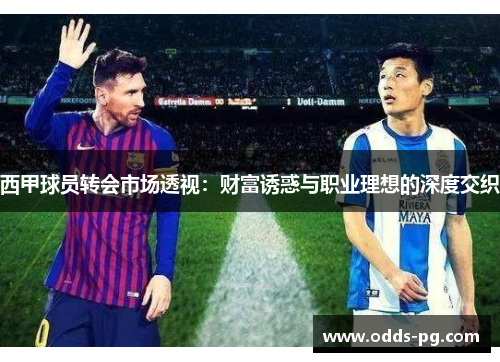西甲球员转会市场透视：财富诱惑与职业理想的深度交织