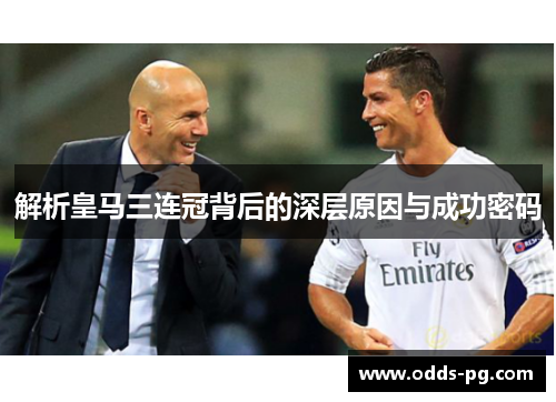 解析皇马三连冠背后的深层原因与成功密码