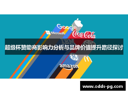 超级杯赞助商影响力分析与品牌价值提升路径探讨 超级杯赞助商影响力分析与品牌价值提升路径探讨