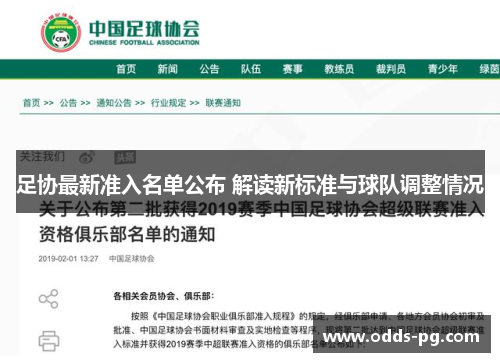 足协最新准入名单公布 解读新标准与球队调整情况 足协最新准入名单公布 解读新标准与球队调整情况