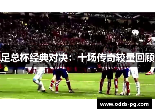 足总杯经典对决:十场传奇较量回顾 足总杯经典对决:十场传奇较量回顾