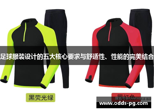 足球服装设计的五大核心要求与舒适性、性能的完美结合 足球服装设计的五大核心要求与舒适性、性能的完美结合
