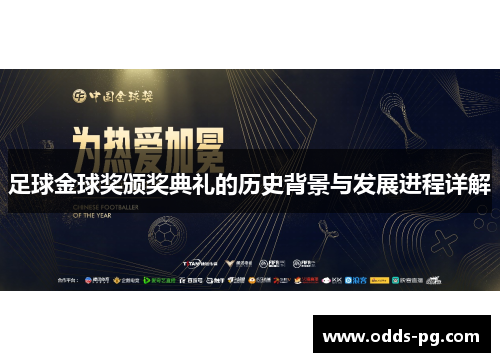 足球金球奖颁奖典礼的历史背景与发展进程详解 足球金球奖颁奖典礼的历史背景与发展进程详解