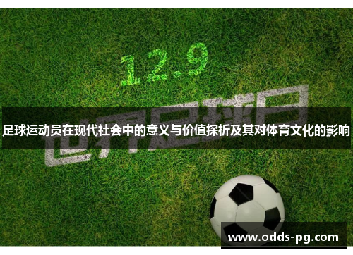 足球运动员在现代社会中的意义与价值探析及其对体育文化的影响 足球运动员在现代社会中的意义与价值探析及其对体育文化的影响