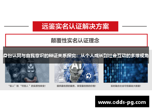 身份认同与自我意识的辩证关系探究:从个人成长到社会互动的多维视角 身份认同与自我意识的辩证关系探究:从个人成长到社会互动的多维视角