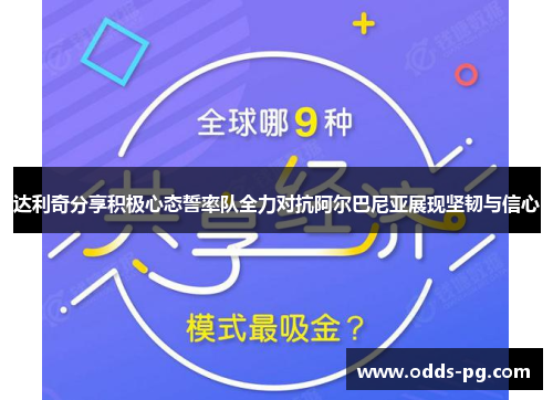 达利奇分享积极心态誓率队全力对抗阿尔巴尼亚展现坚韧与信心