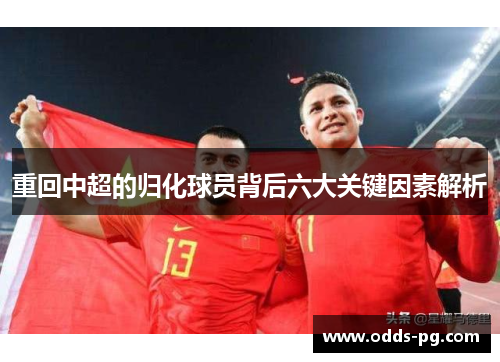 重回中超的归化球员背后六大关键因素解析